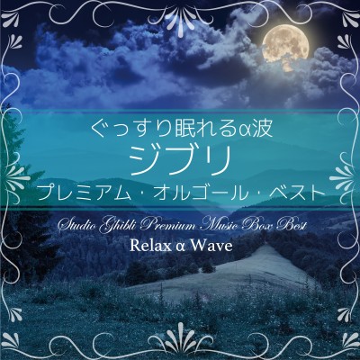 Studio Ghibli Premium Music Box Best - Relax α Wave [FLAC - 24bit_96kHz]