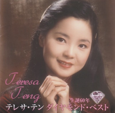 Teresa Teng - The 60th Anniversary Of Teresa Teng's Birth [2012] CD02